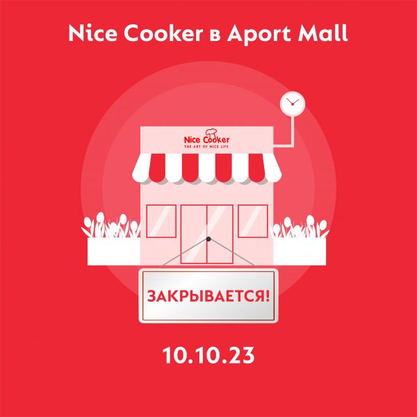 Закрытие магазина Nice Cooker в ТЦ «Апорт Молл»